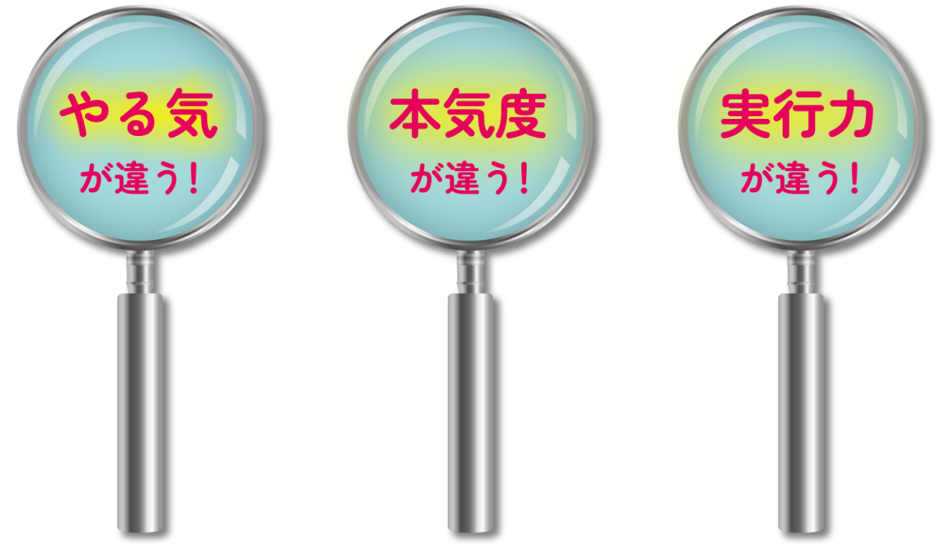 やる気が違う！本気度が違う！実行力が違う！