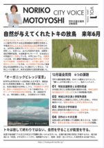市議会報告　議会　新聞　広報　本吉典子　本吉のりこ　トキの放鳥　対策　のるまいかー　公共交通　生活インフラ　協議会　不登校　発達障害　認知症　　