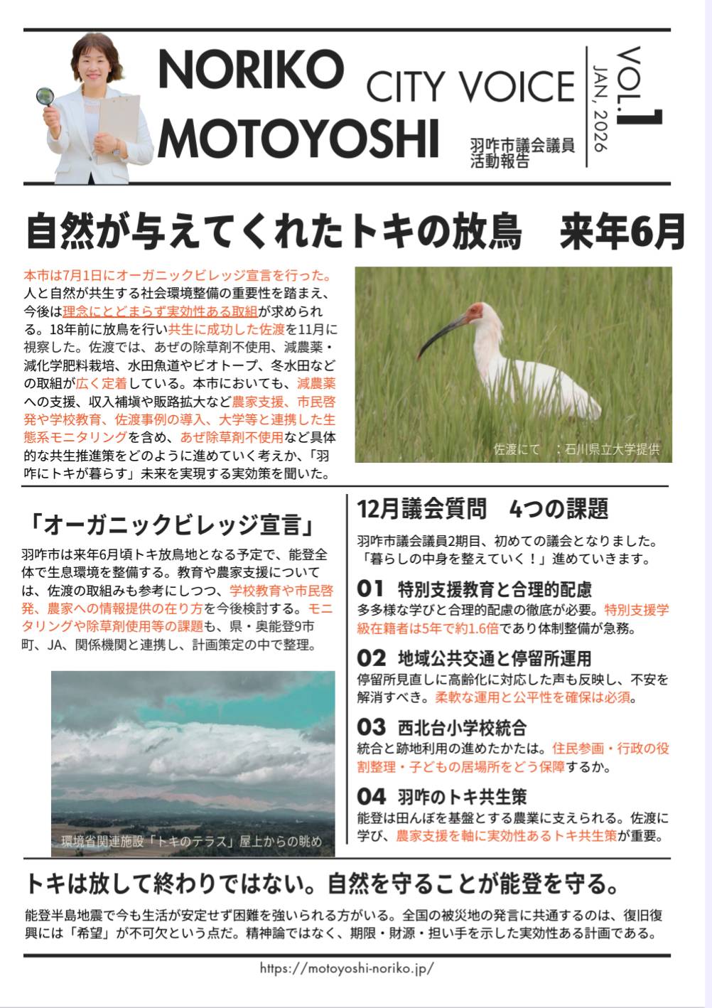 市議会報告　議会　新聞　広報　本吉典子　本吉のりこ　トキの放鳥　対策　のるまいかー　公共交通　生活インフラ　協議会　不登校　発達障害　認知症　　